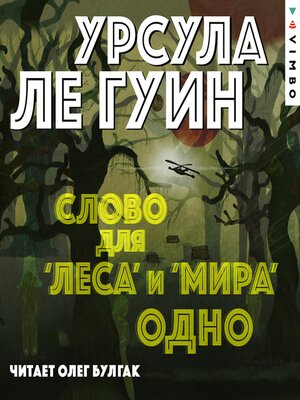 cover image of Слово для "леса" и "мира" одно